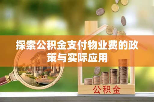 泾川探索公积金支付物业费的政策与实际应用