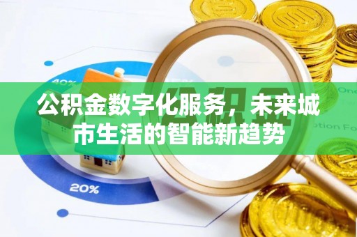泾川公积金数字化服务，未来城市生活的智能新趋势