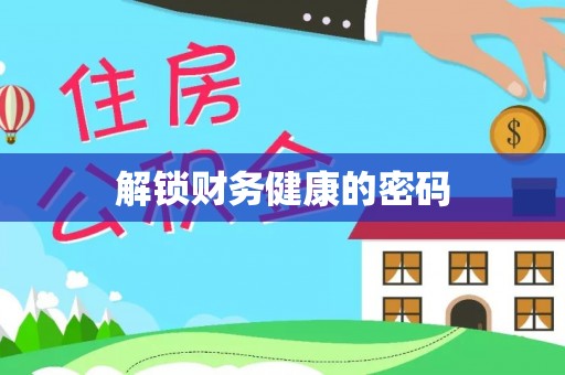 泾川解锁财务健康的密码