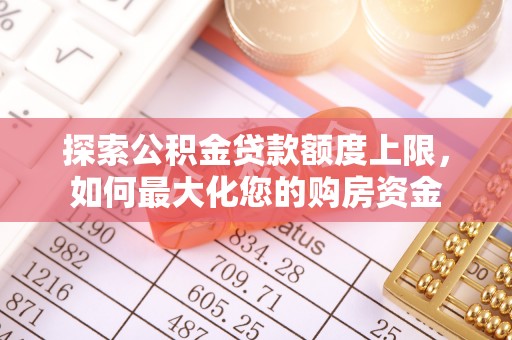 泾川探索公积金贷款额度上限，如何最大化您的购房资金