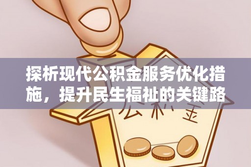 泾川探析现代公积金服务优化措施，提升民生福祉的关键路径