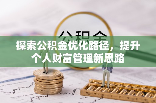 泾川探索公积金优化路径，提升个人财富管理新思路