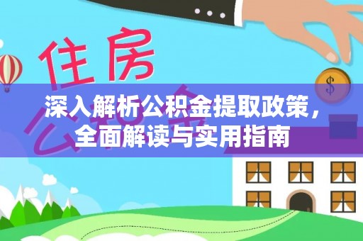 泾川深入解析公积金提取政策，全面解读与实用指南