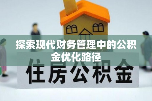 泾川探索现代财务管理中的公积金优化路径