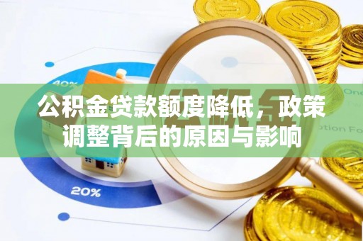 泾川公积金贷款额度降低，政策调整背后的原因与影响