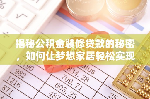 泾川揭秘公积金装修贷款的秘密，如何让梦想家居轻松实现？