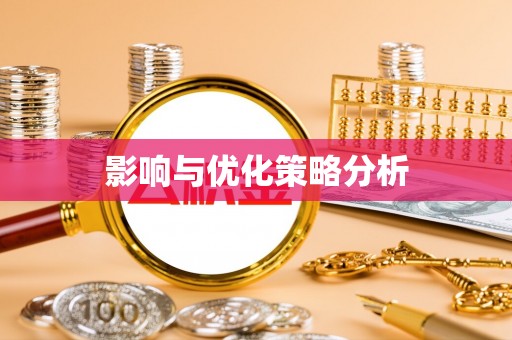 泾川影响与优化策略分析