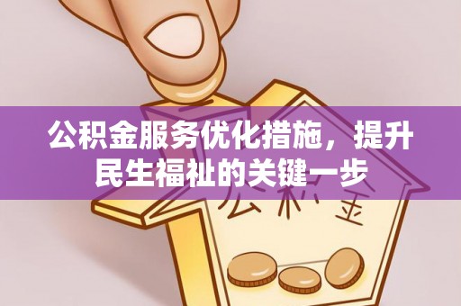 泾川公积金服务优化措施，提升民生福祉的关键一步