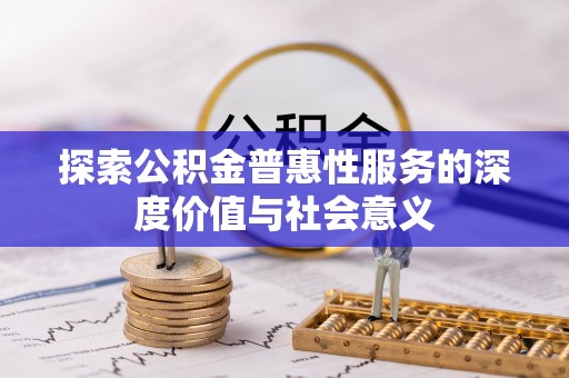 泾川探索公积金普惠性服务的深度价值与社会意义