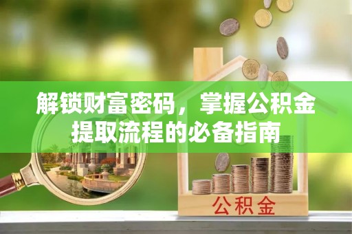 泾川解锁财富密码，掌握公积金提取流程的必备指南