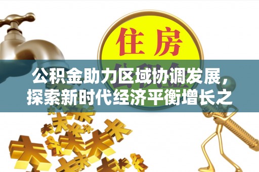 泾川公积金助力区域协调发展，探索新时代经济平衡增长之道
