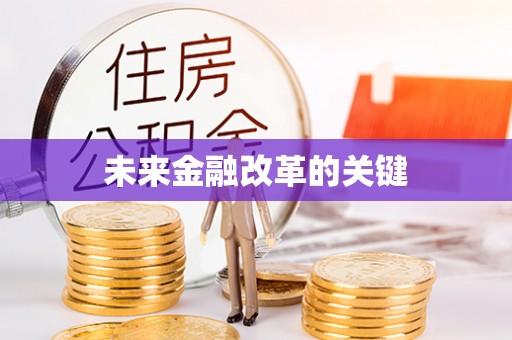泾川未来金融改革的关键