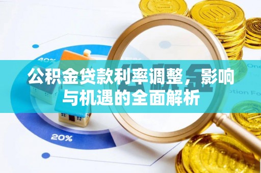 泾川公积金贷款利率调整，影响与机遇的全面解析