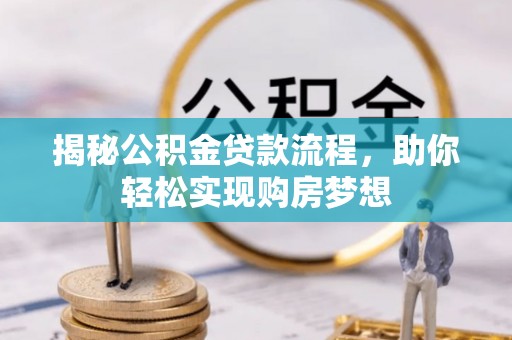 泾川揭秘公积金贷款流程，助你轻松实现购房梦想