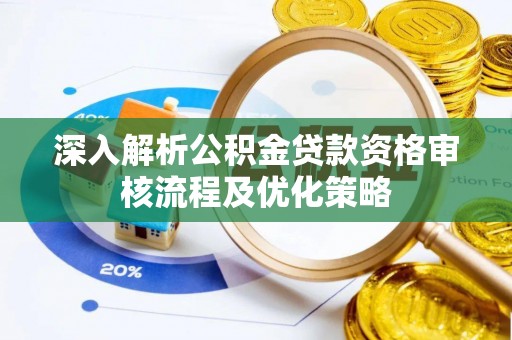 泾川深入解析公积金贷款资格审核流程及优化策略