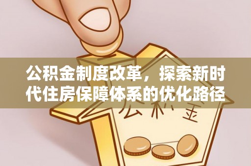 泾川公积金制度改革，探索新时代住房保障体系的优化路径