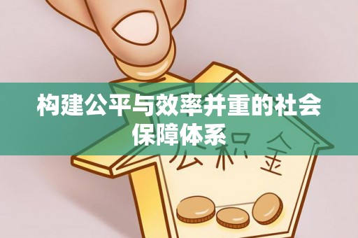泾川构建公平与效率并重的社会保障体系
