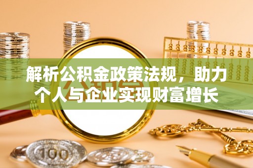 泾川解析公积金政策法规，助力个人与企业实现财富增长