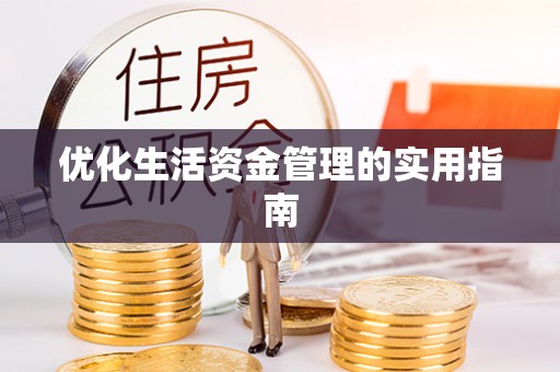 泾川优化生活资金管理的实用指南