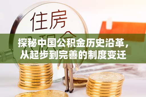 泾川探秘中国公积金历史沿革，从起步到完善的制度变迁