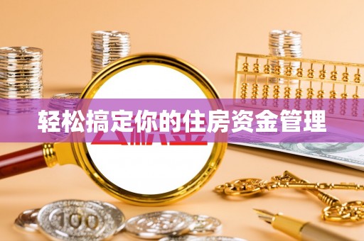 泾川轻松搞定你的住房资金管理