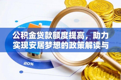泾川公积金贷款额度提高，助力实现安居梦想的政策解读与未来展望