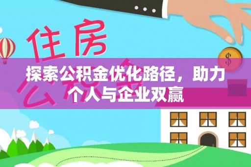 泾川探索公积金优化路径，助力个人与企业双赢