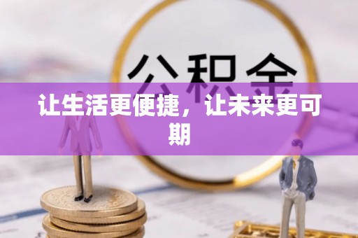 泾川让生活更便捷，让未来更可期