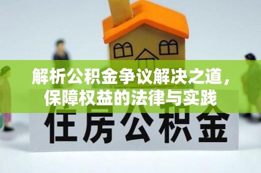 泾川解析公积金争议解决之道，保障权益的法律与实践