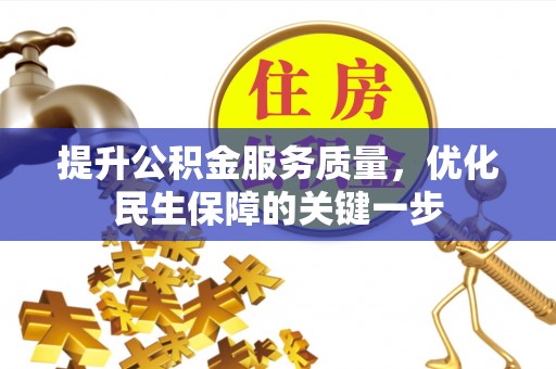 泾川提升公积金服务质量，优化民生保障的关键一步