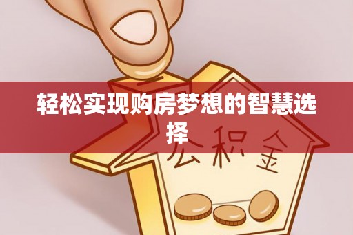 泾川轻松实现购房梦想的智慧选择