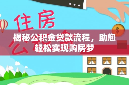 泾川揭秘公积金贷款流程，助您轻松实现购房梦