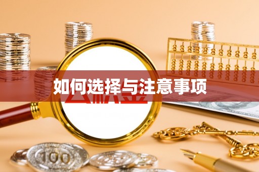 泾川如何选择与注意事项