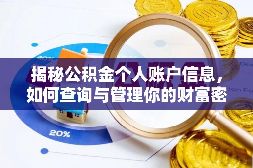 泾川揭秘公积金个人账户信息，如何查询与管理你的财富密码
