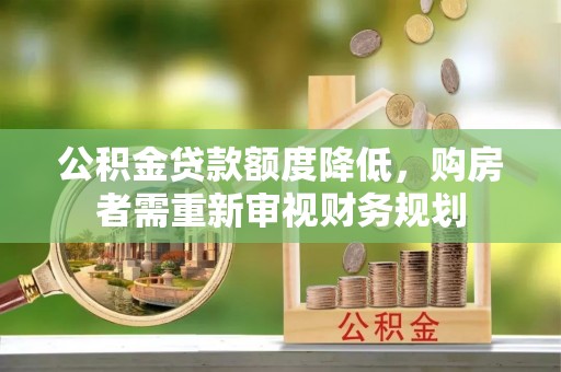 泾川公积金贷款额度降低，购房者需重新审视财务规划