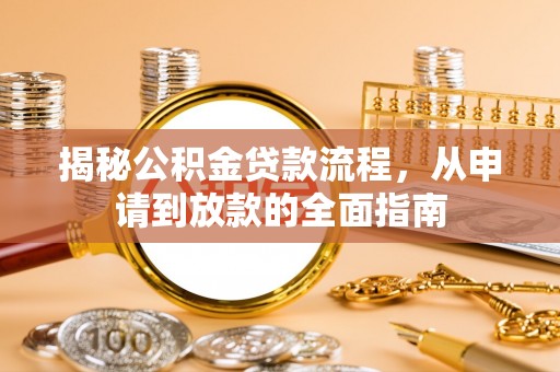 泾川揭秘公积金贷款流程，从申请到放款的全面指南