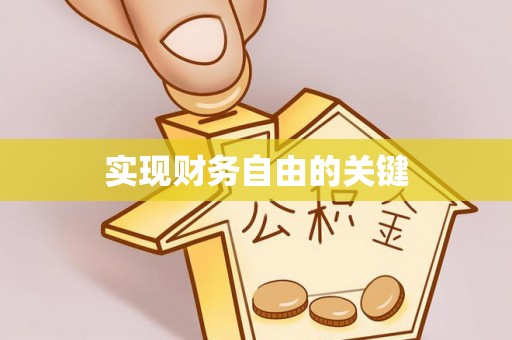泾川实现财务自由的关键