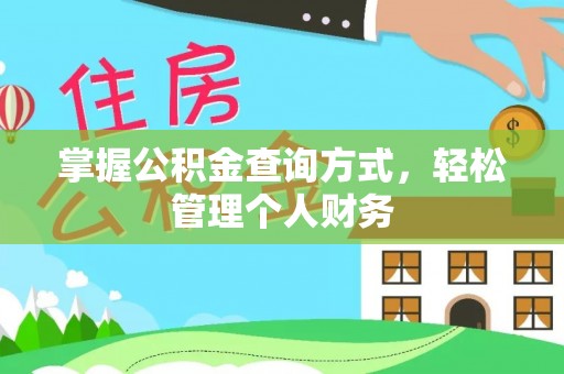 泾川掌握公积金查询方式，轻松管理个人财务
