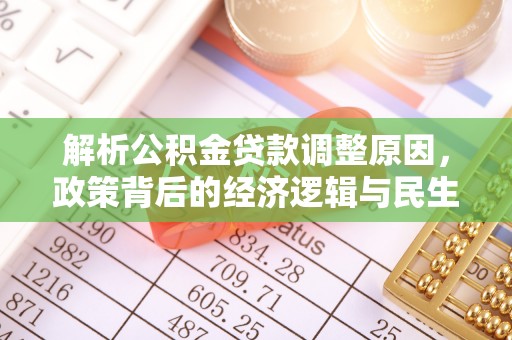 泾川解析公积金贷款调整原因，政策背后的经济逻辑与民生影响
