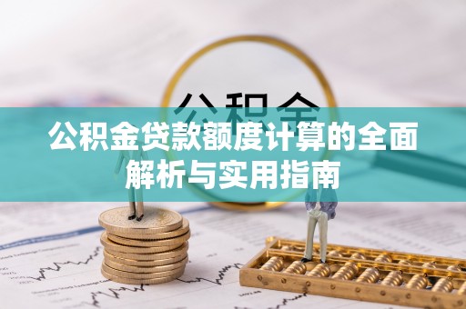 泾川公积金贷款额度计算的全面解析与实用指南