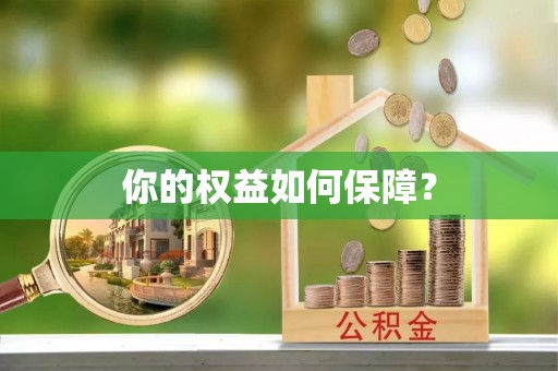 泾川你的权益如何保障？