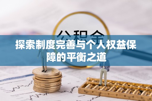 泾川探索制度完善与个人权益保障的平衡之道