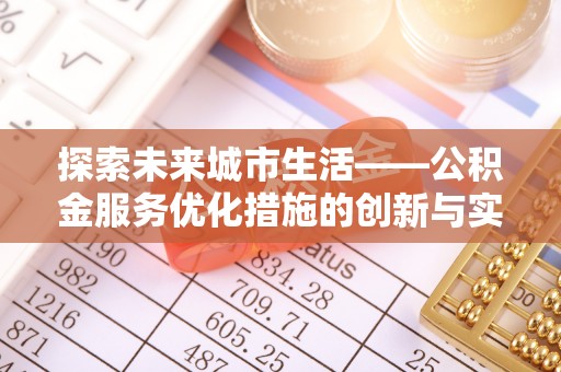 泾川探索未来城市生活——公积金服务优化措施的创新与实践
