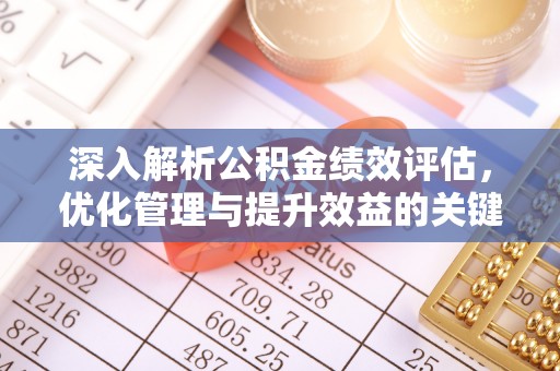泾川深入解析公积金绩效评估，优化管理与提升效益的关键路径