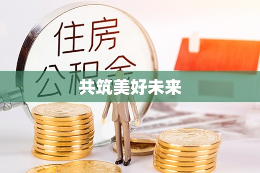 泾川共筑美好未来