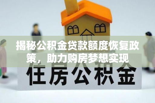 泾川揭秘公积金贷款额度恢复政策，助力购房梦想实现