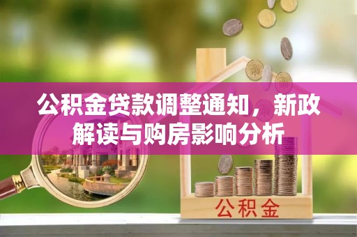 泾川公积金贷款调整通知，新政解读与购房影响分析