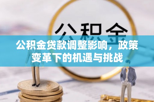 泾川公积金贷款调整影响，政策变革下的机遇与挑战