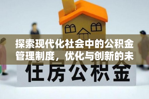 泾川探索现代化社会中的公积金管理制度，优化与创新的未来方向