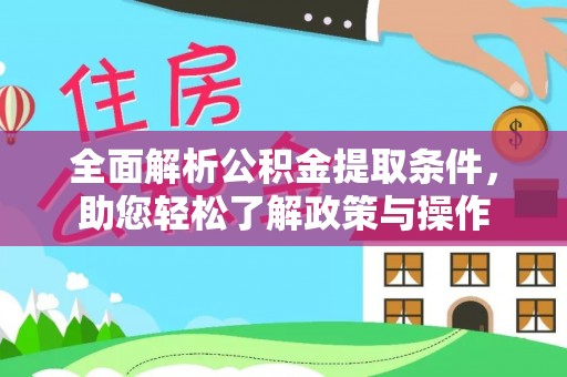 泾川全面解析公积金提取条件，助您轻松了解政策与操作
